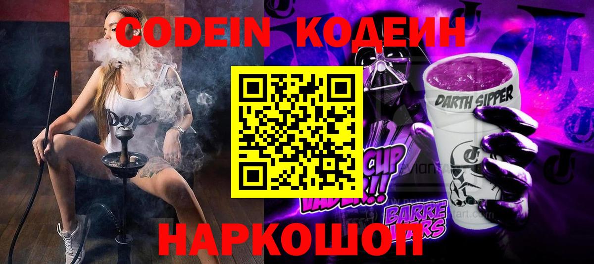 Евпатория  Кодеин напиток Lean (лин)  Codein Purple Drank  цена   Вход с VPN 